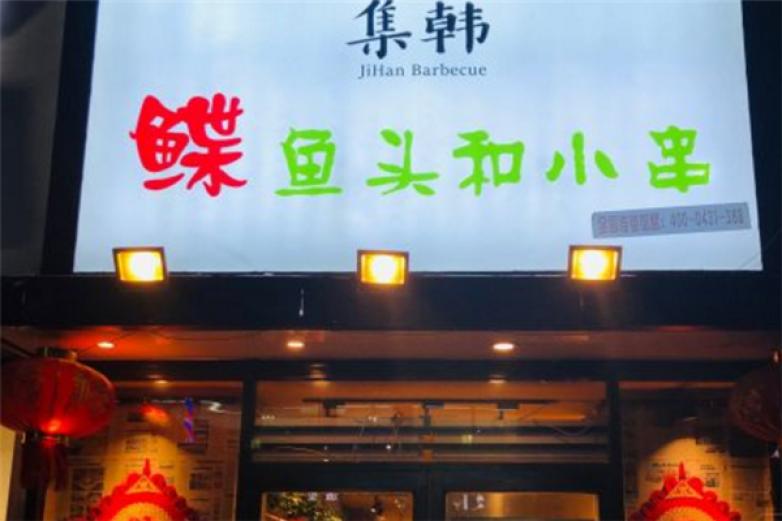 集韩鲽鱼头和小串加盟