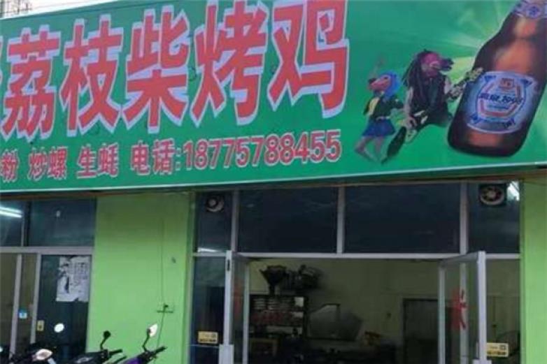 荔枝柴烤鸡加盟