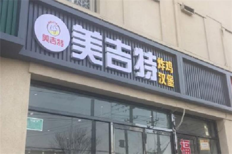 美吉特炸鸡汉堡加盟