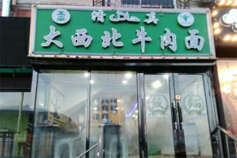 西北牛肉拉面加盟