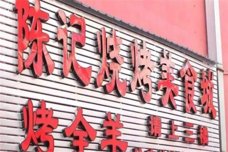 陈记烤全羊加盟