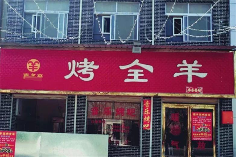 东北烤全羊加盟