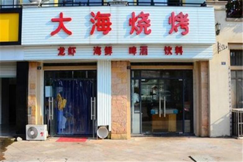 大海烧烤加盟