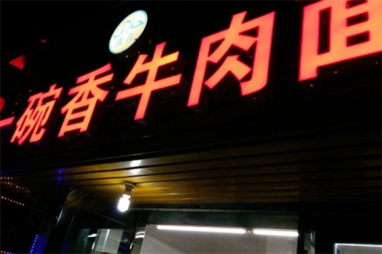 一碗香牛肉面加盟