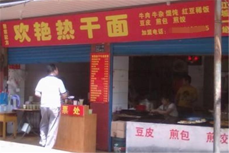 欢艳牛肉热干面加盟