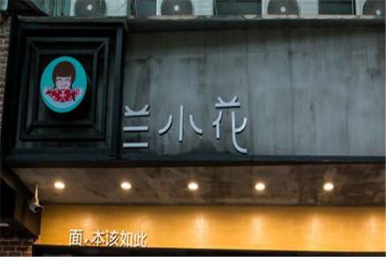 兰小花牛肉面加盟