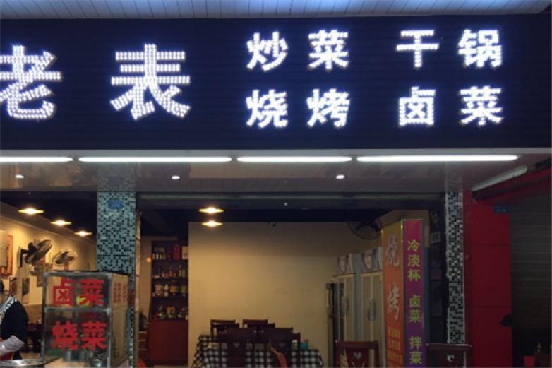 老表烧烤加盟