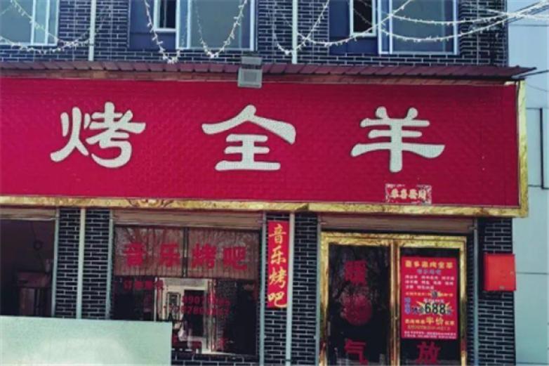 蒙乡烤全羊加盟