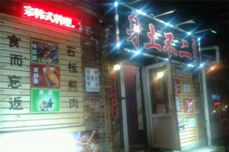 身土不二烤肉加盟