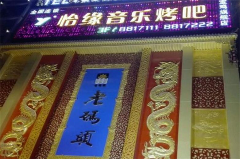 怡缘音乐烤吧加盟