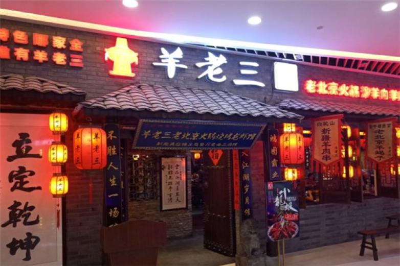 羊老三羊蝎子加盟