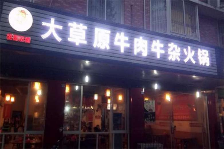 大草原牛肉牛杂火锅加盟