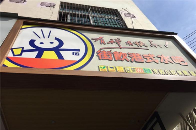 街饮港式水吧加盟