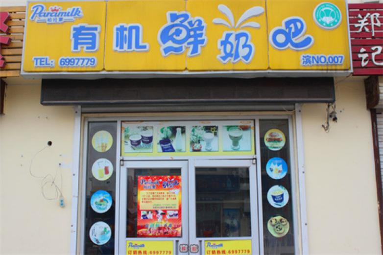 柏拉蒙有机鲜奶吧加盟