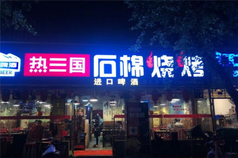 热三国石棉烧烤加盟