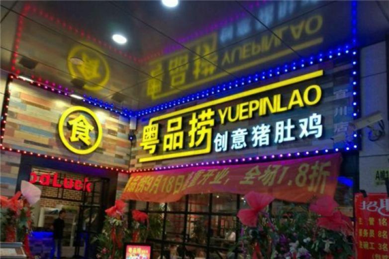 粤品捞猪肚鸡加盟