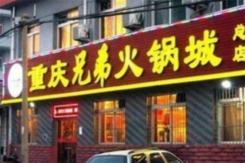 重庆兄弟火锅加盟