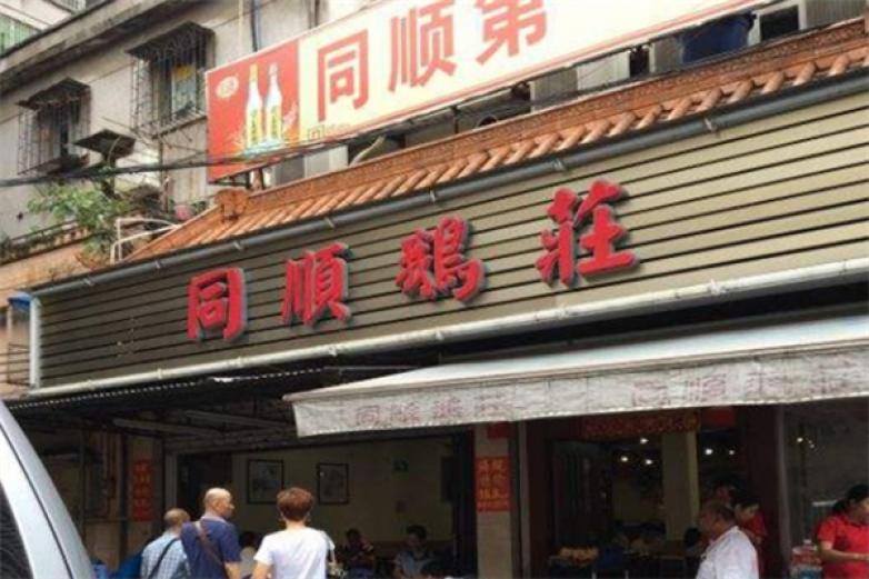 同顺鹅庄加盟