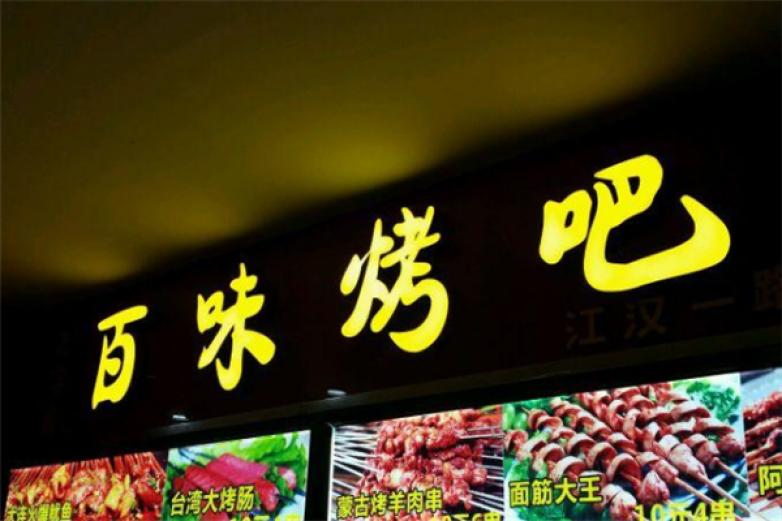 百味烤吧加盟
