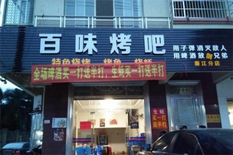 百味烤吧加盟