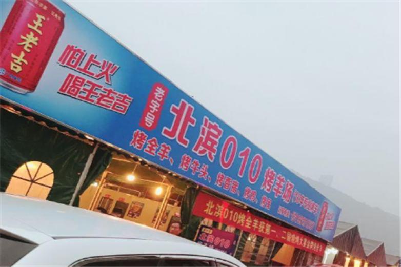 北滨010烤全羊加盟