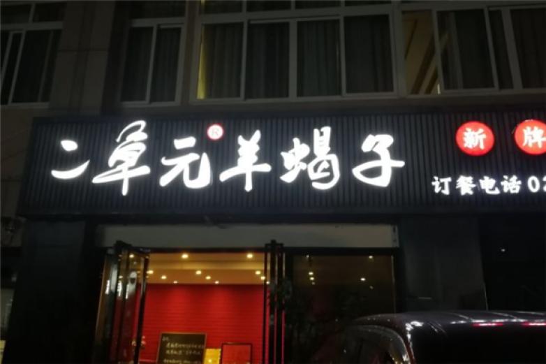 二单元羊蝎子加盟