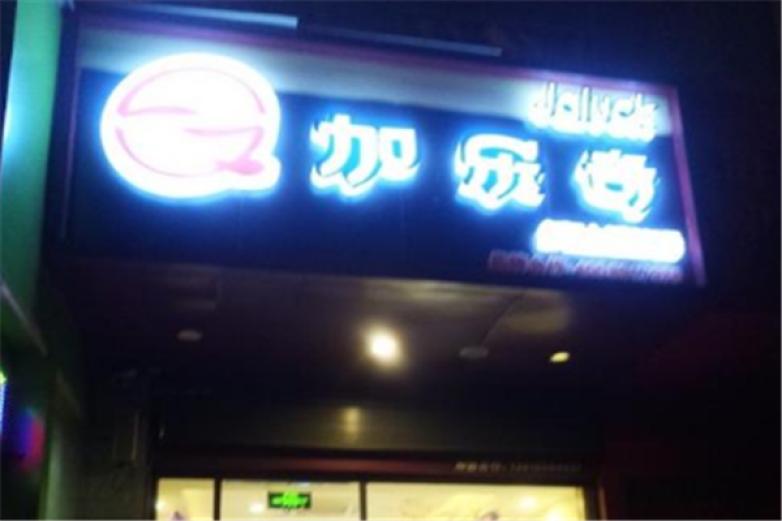 加乐奇汉堡加盟