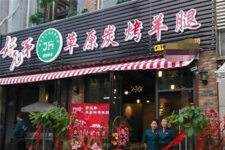 好兄弟烤羊腿加盟