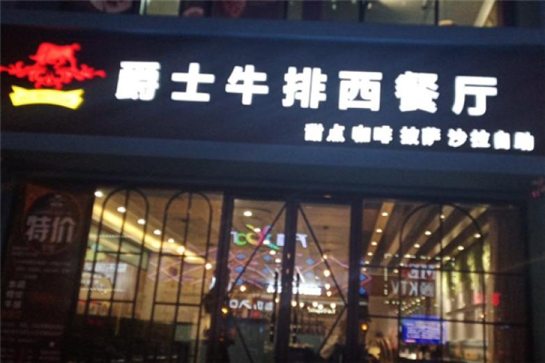 爵士西餐厅加盟