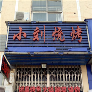小刘烧烤