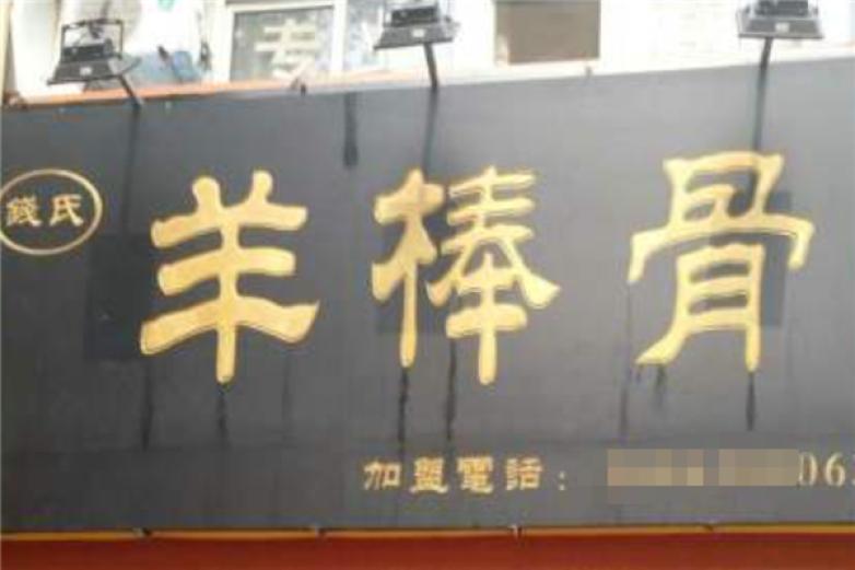 钱氏羊棒骨加盟