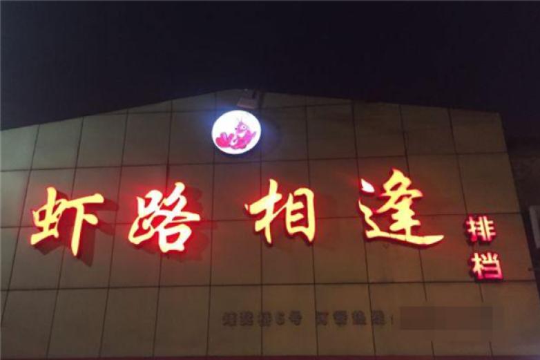 虾路相逢加盟