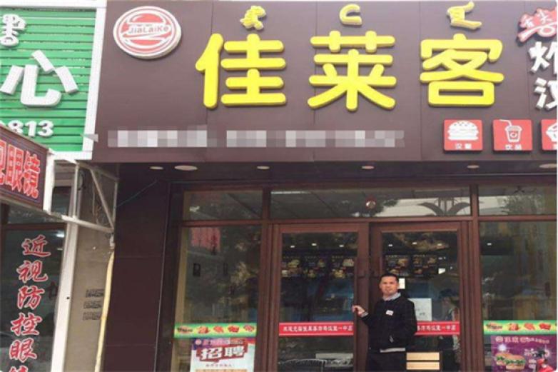 佳莱客汉堡加盟