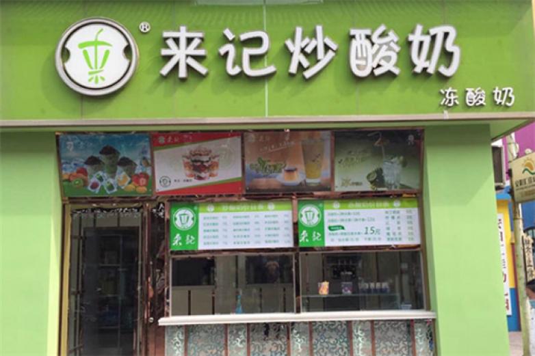 来记炒酸奶加盟