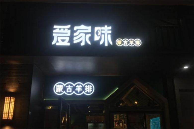 爱家味烤羊排加盟