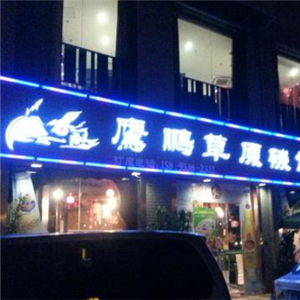 鹰鹏草原碳烤羊腿