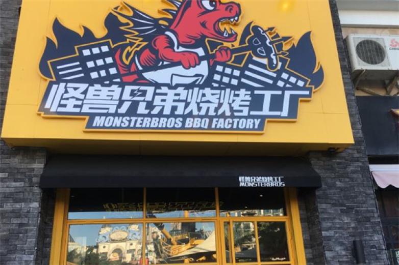 怪兽兄弟烧烤工厂加盟