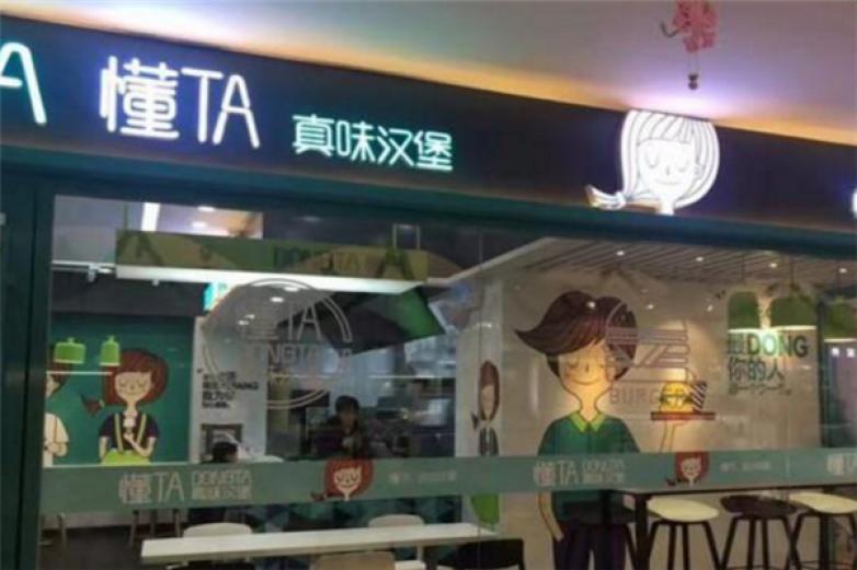 懂TA真味汉堡加盟