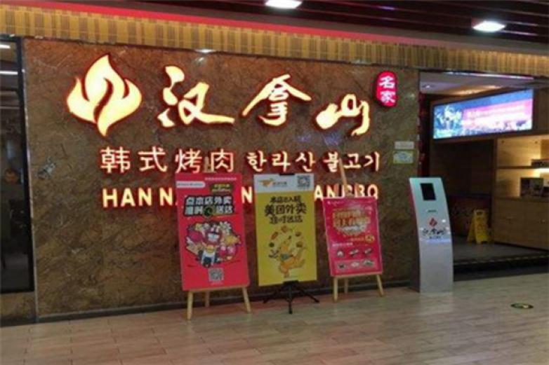 汉拿山自助烤肉加盟