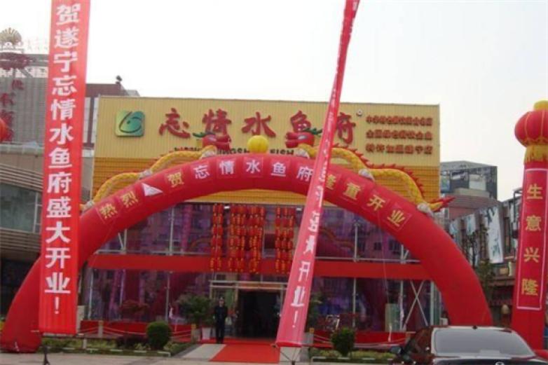 忘情水鱼府加盟