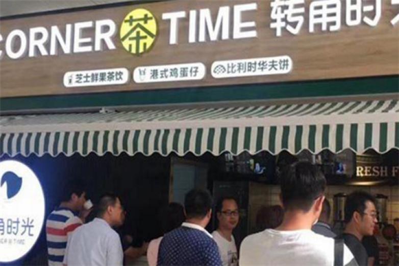转角时光果饮加盟