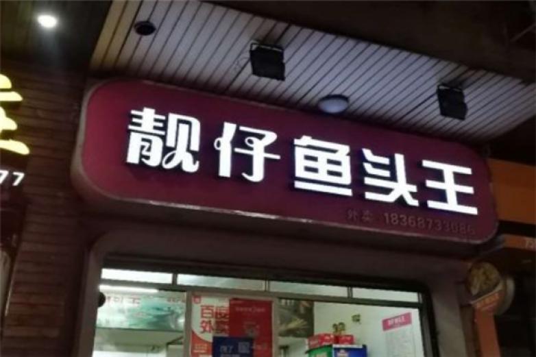 靓仔鱼头王加盟