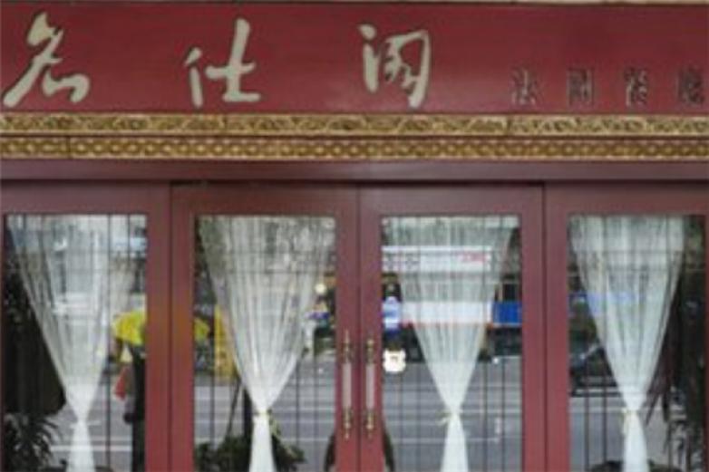 名仕阁法国餐厅加盟