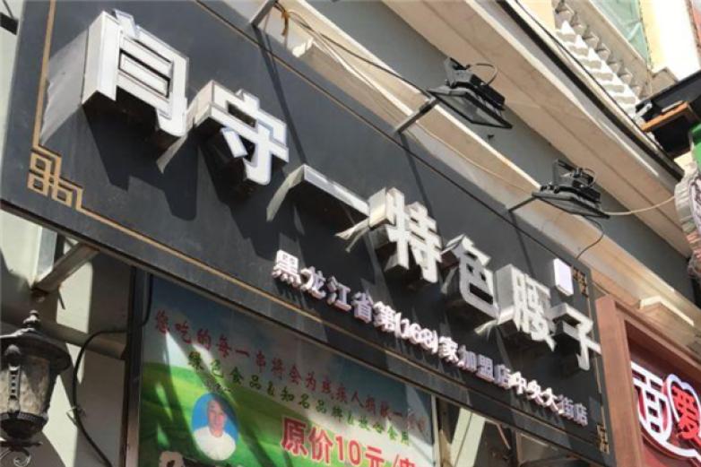 闫守一腰子加盟