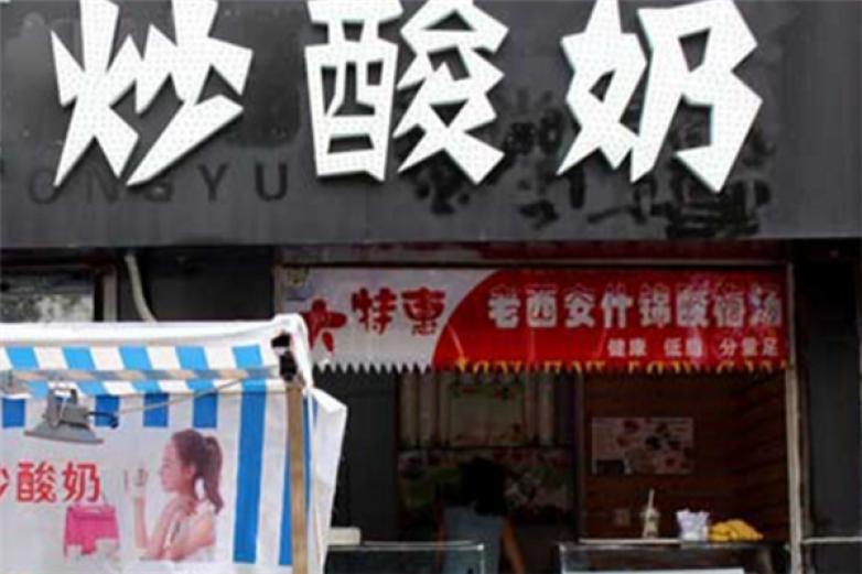 胖熊家炒酸奶加盟