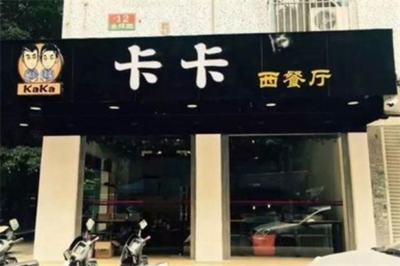 卡卡西餐厅加盟