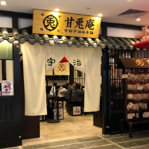 甘兔庵京都宇治茶本铺