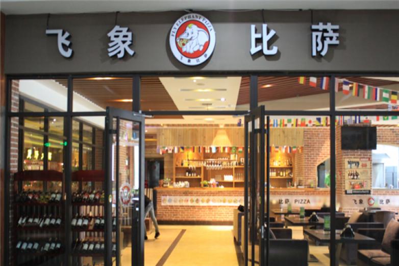 飞象比萨加盟
