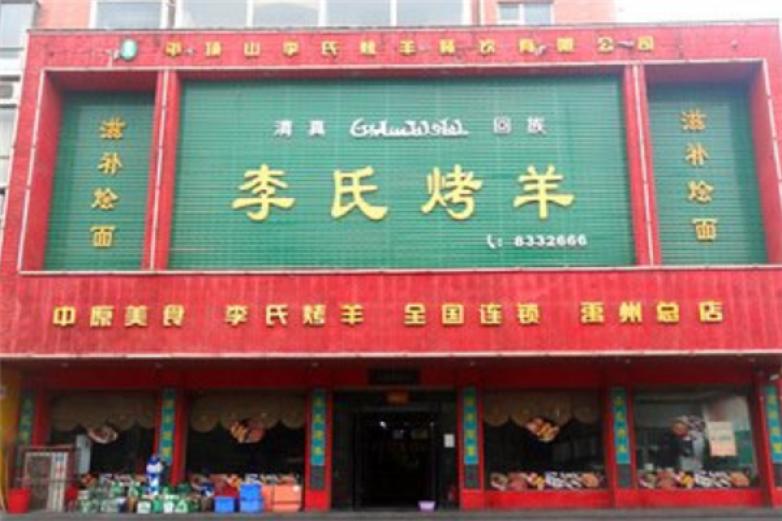 李氏烤全羊加盟