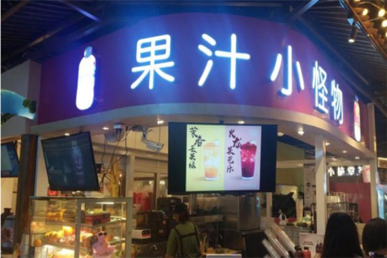 果汁小怪物加盟